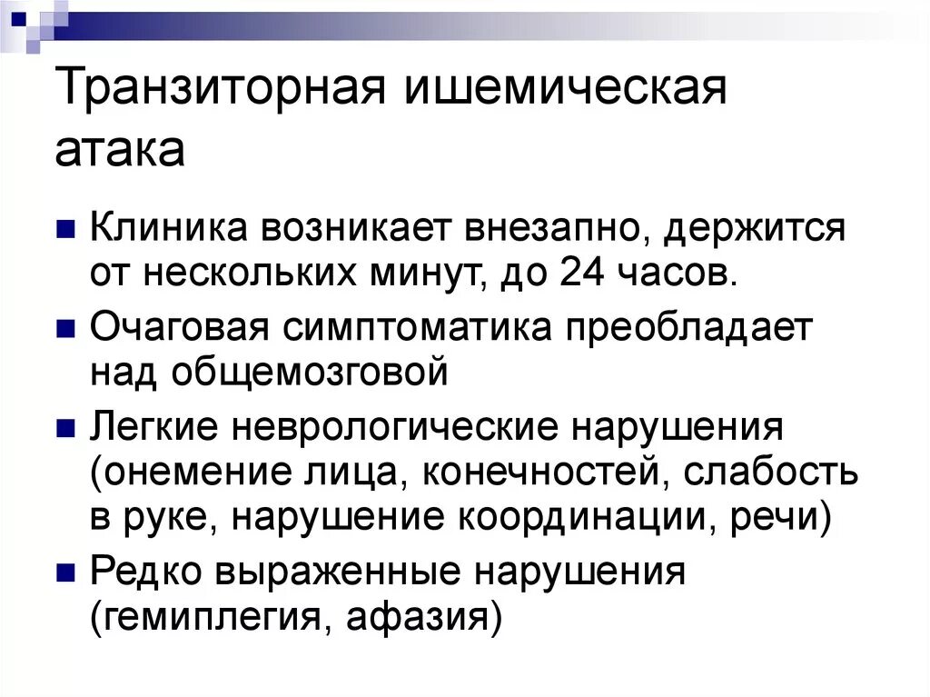 Последствия ишемической атаки мозга. Транзиторная ишемическая атака симптомы. Транщиторна игесическая Виака. Транзиторно ишемичесуая вттака. Тразинтлрно игемическая Птака.