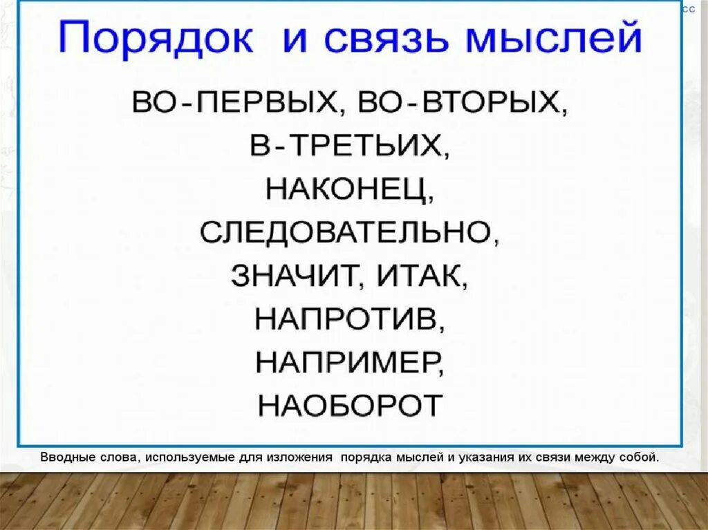 Вводное слово которое указывает на последовательность изложения. Вводные слова порядок мыслей. Напротив вводное предложение. Вводное слово порядок мысли и связи. Вводные слова связь мыслей.