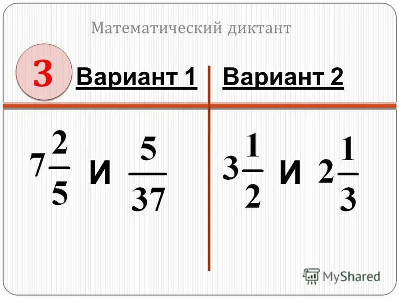 Тема деление дробей вариант 1. Тема деление дробей вариант 1