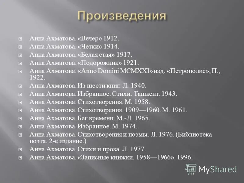 Основные произведения ахматовой. Ахматова произведения список. Известные произведения алохмвтово. Известные произведения Анны Ахматовы.