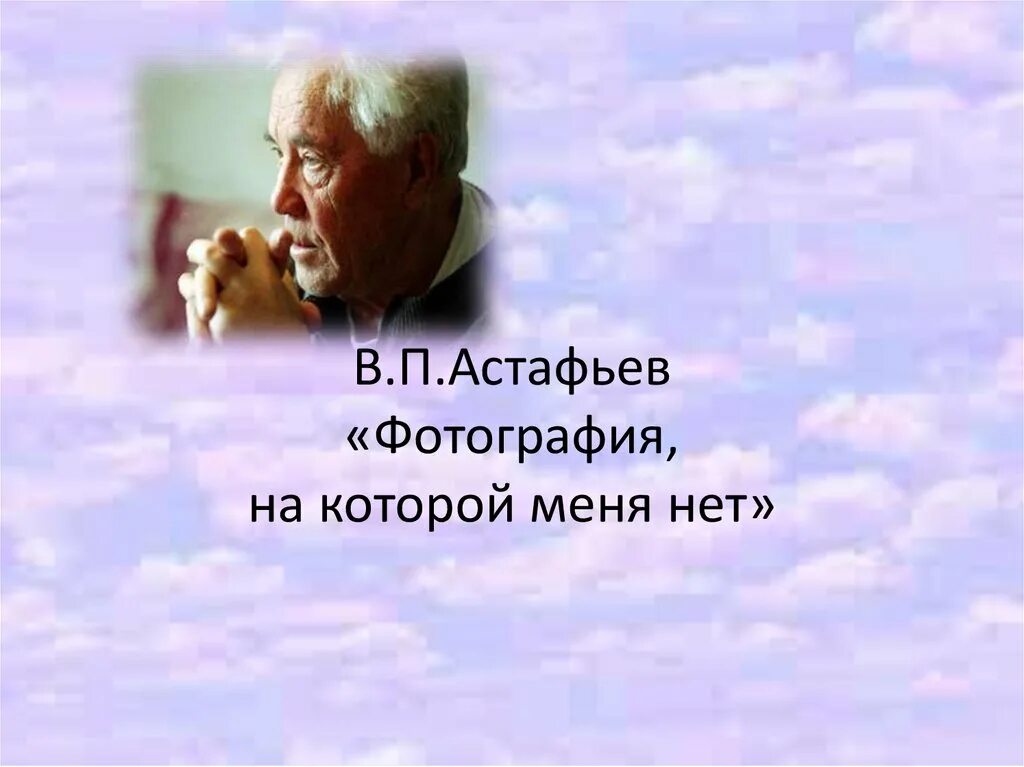 В.П. Астафьев. «Фотография, на которой меня нет» (1968). В.П. Астафьева «фотография, на которой меня нет». Астафьев фотография на которой меня нет фотография. Произведение астафьева фотография на которой меня нет
