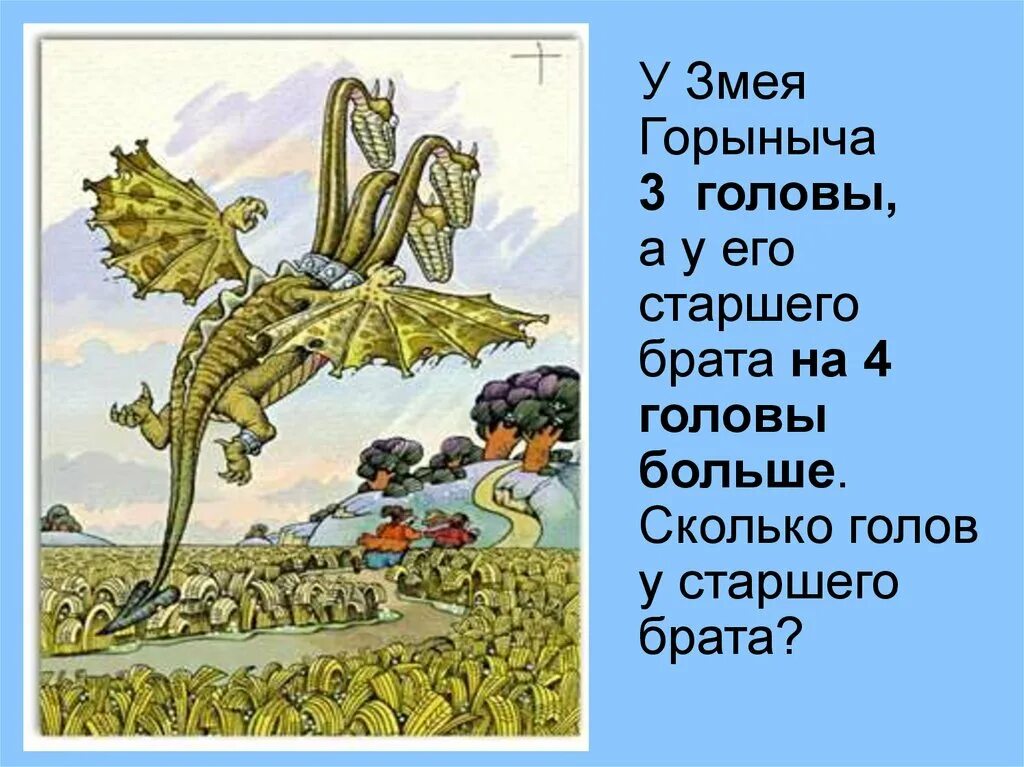 Сколько было голов змея. Сколько голов у змея Горыныча. Змкя Горыныч сколько голов. У Змец горыеоча сколько головы. Crjkmrj ujkjd e PVTQ ujhsdxt.