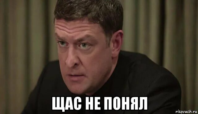 Картинка не понимаю. Вот щас не понял. Вот щас не понял Мем. Щас понял. Вот щас не понял Молодежка.