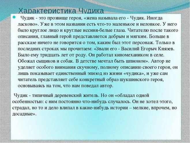 Почему чудика называли чудиком. Характеристика чудика из рассказа чудик Шукшина. Описание героя из рассказа чудик. Чудики Шукшина характеристика. Чудик пересказ.