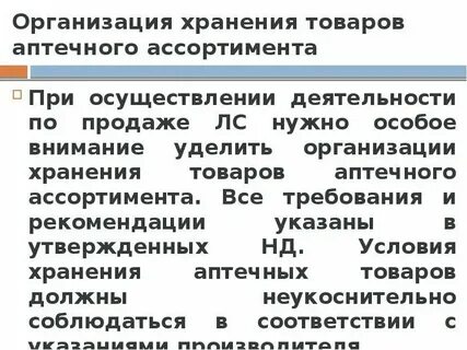 Хранение других товаров аптечного ассортимента