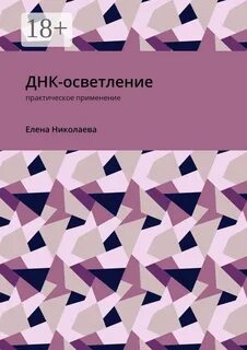 Днк книга