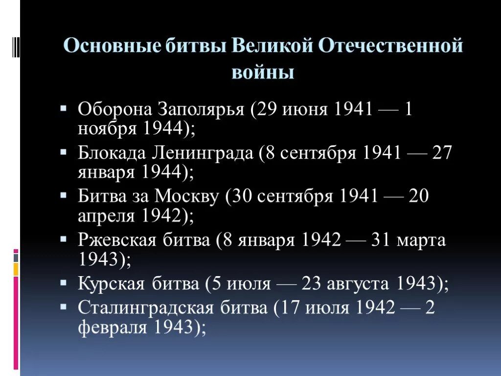 Основные сражения Великой Отечественной войны 1941-1945. Основные сражения Великой. Основные битвы ВОВ. Основные сражения 1941.