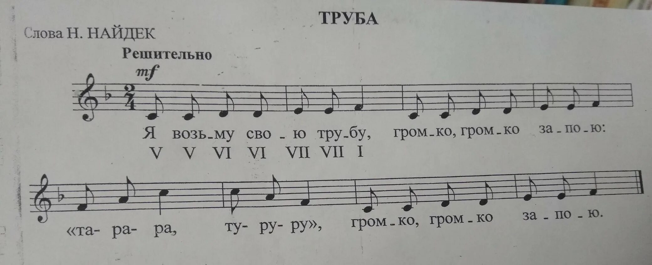 Простая песня простые строки. Песни для трубы. песенка ноты для трубы бесплатно. подписать ступени под нотами. песня про трубу текст.