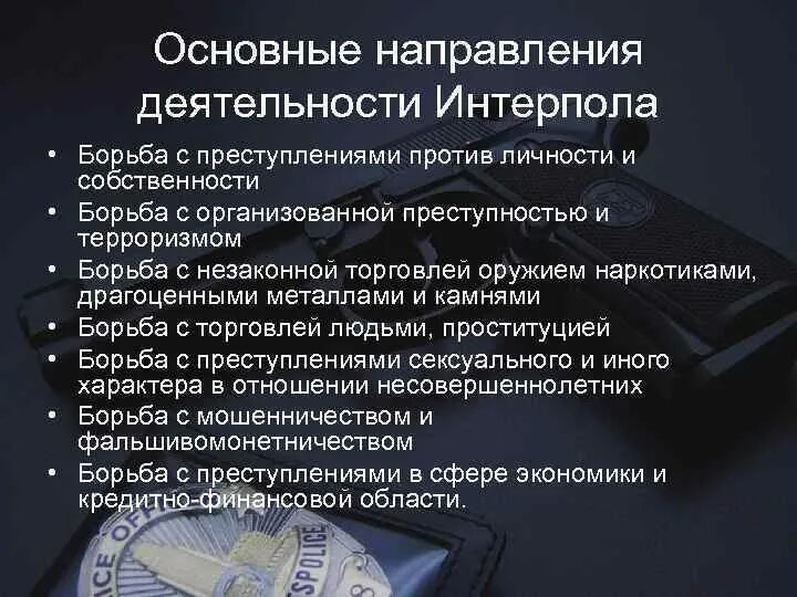 Международное сотрудничество в борьбе с преступностью интерпол. Борьба с преступностью международное право. меры борьбы с организованной преступностью. международно-правовые акты борьбы с организованной преступностью. задачи по борьбе с преступностью против личности и собственности.