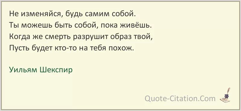 Не изменяйся будь самим собой шекспир. Быть самим собой цитаты. будьте самим собой цитаты. будь самой собой цитаты. быть собой цитаты.