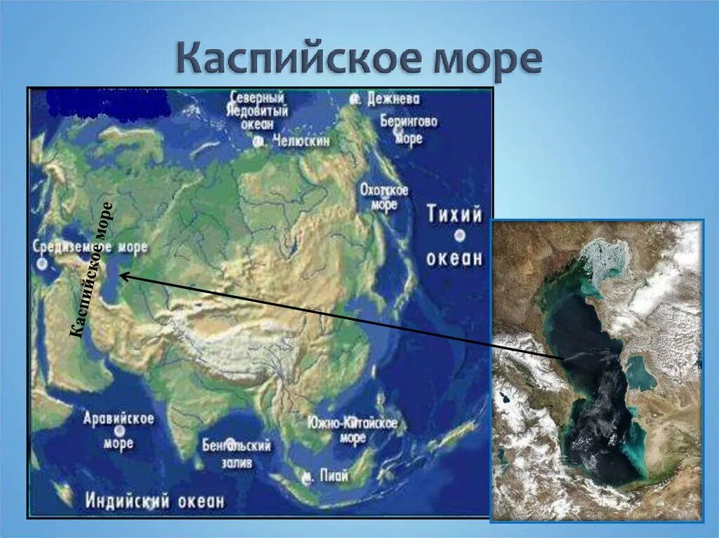 Океаны и моря у берегов материка евразия. Евразия Каспийское море. Каспийское море материк. Каспийское море положение на материке. Острова Евразии 7 класс.