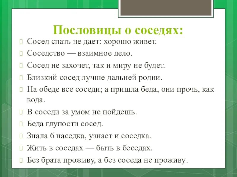 Поговорки про соседей. Пословицы про соседей. Пословицы и поговорки о соседях. Сосед соседу пословицы. Соседский сон