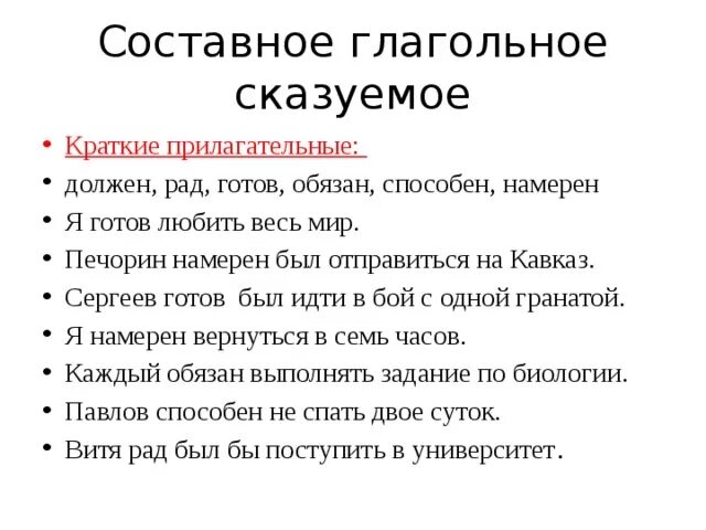 СГС составное глагольное сказуемое. Составное глагольное сказуемое готов. Составное глагольное сказуемое с кратким прилагательным. Готов составное глагольное Сказ. Не готов не рад не должен