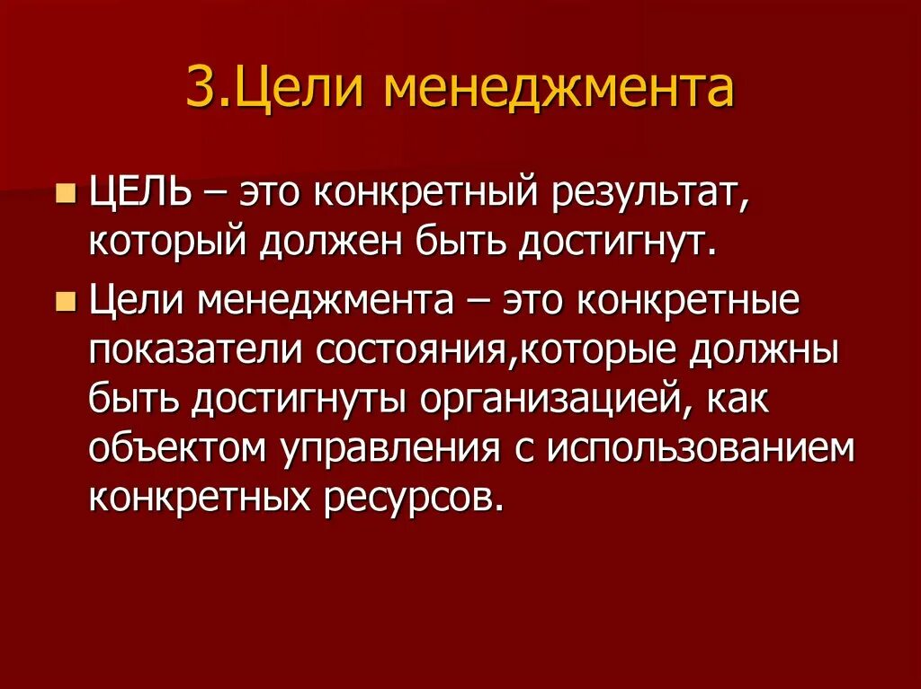 Выберите верное определение цели менеджмент. Цели менеджмента. Общая цель менеджмента. Основная цель менеджмента. Основные цели менеджмента.