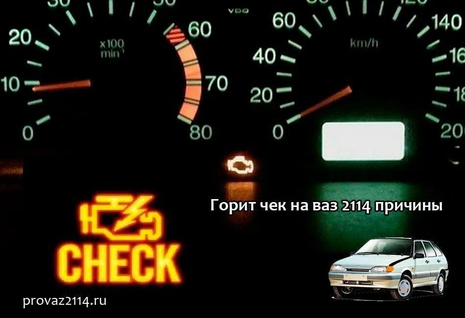 Горит ошибка ваз 2114. Горит ошибка ваз 2114