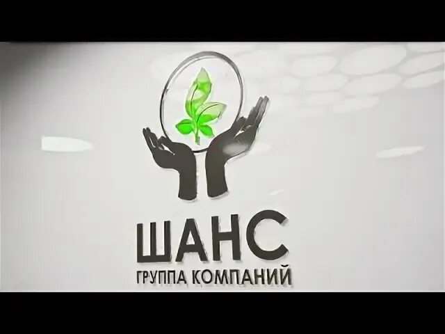 Открой шанс