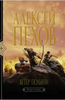 Ветер полыни