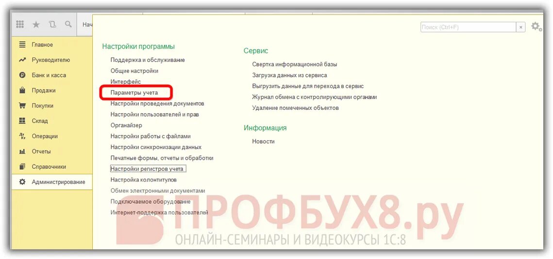 Параметры учета в 1с. Настройка параметров учета в 1с 8. Счет в 1с бухгалтерия 8. 3. Справочник должностей в 1с 8.