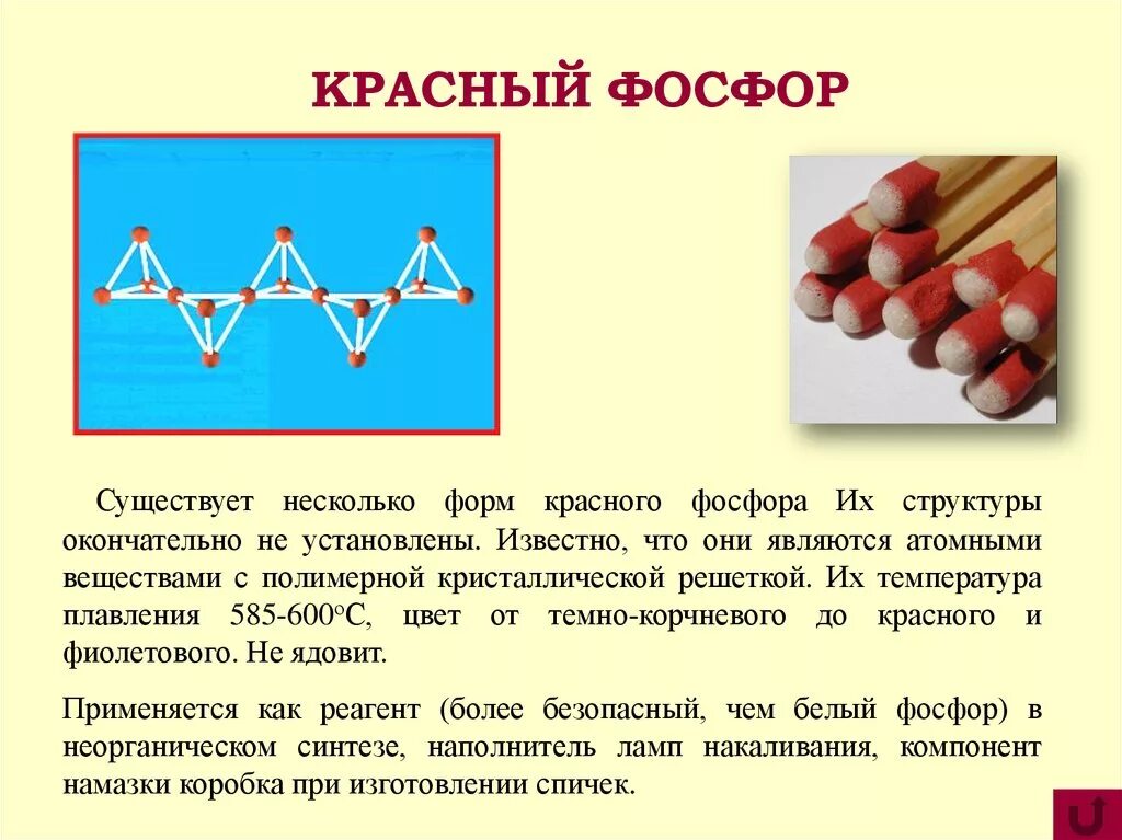 У нее есть несколько форм. Строение красного фосфора. Красный фосфор фосфор. Кристаллы красного фосфора. Красный красный фосфор.