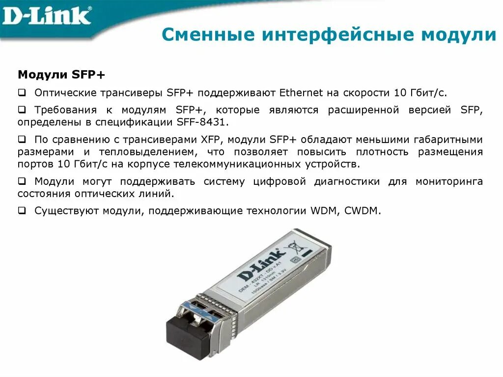 Существующие модули. Модуль sfp 30h. какие бывают модули. xfp-трансивер. sfp+ распиновка.