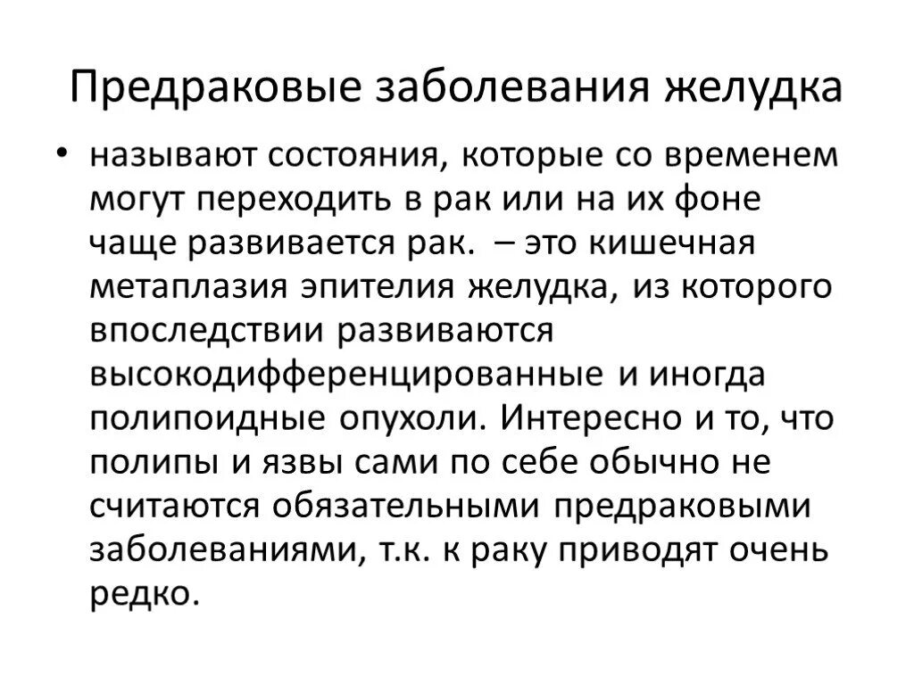 Предраковые заболевания. Предраковые состояния желудка. Предопухолевые заболевания желудка. Облигатный предрак желудка. Предраковый гастрит