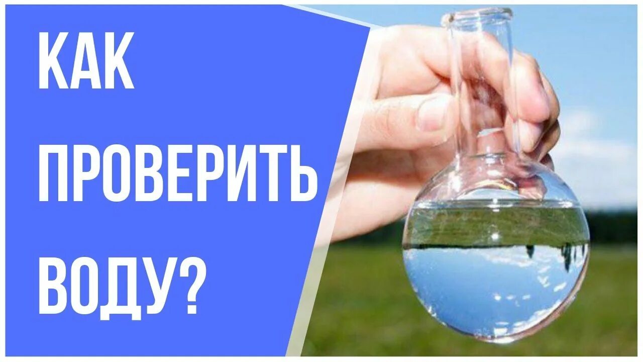 Тест про воду. Тест воды. Как проверить воду. Умная вода. Смайлик проверка воды.