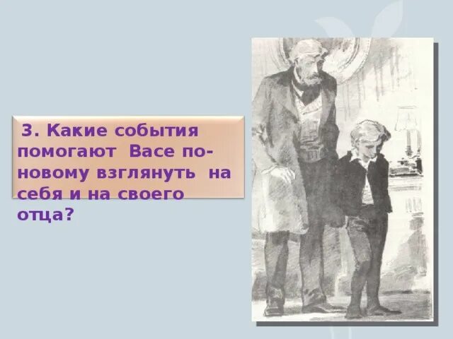 Иллюстрация к повести в дурном обществе. Рисунок по произведению в дурном обществе. Дурное общество рисунок простой. Что заставило Васю по новому взглянуть на своего отца.