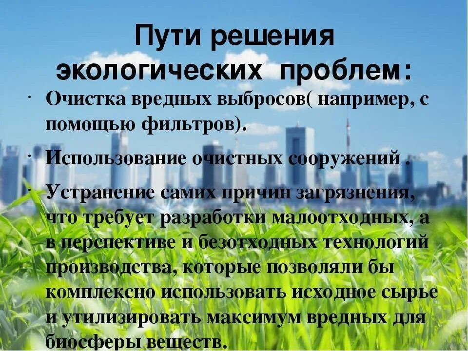 Экологическая ситуация в россии 8. Пути решения экологических проблем. Способы решения экологических проблем. Решение проблем экологии. Решение проблемы загрязнения окружающей среды.