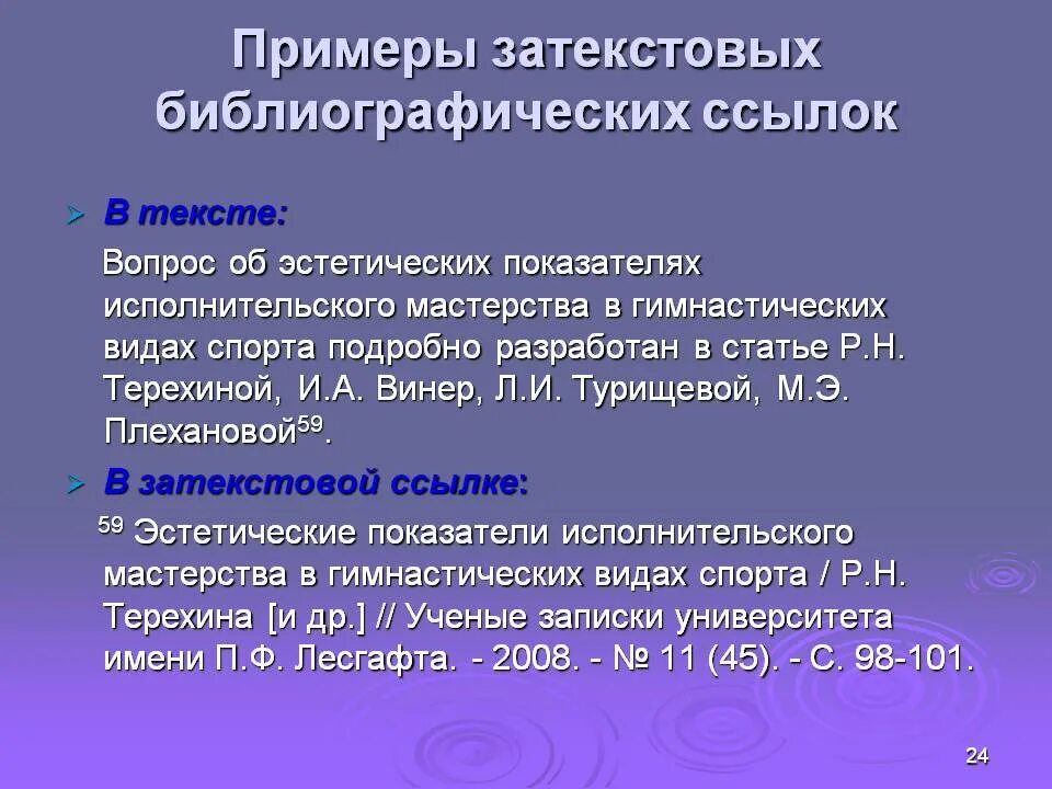 Библиографическая ссылка на статью. Примеры затекстовых ссылок. Пример затекстовой библиографической ссылки. Пример оформления затекстовой ссылки. Библиографическая ссылка в тексте пример.