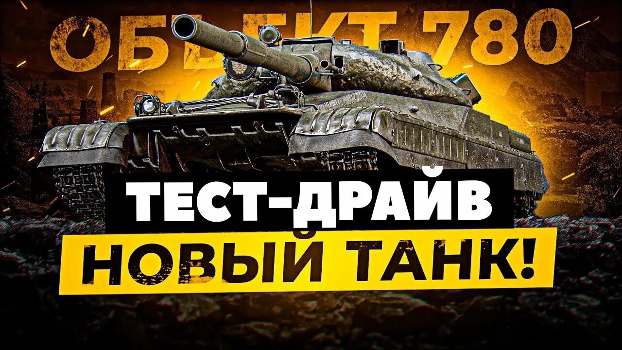 Мир танков объект 780. Объект 780 номер. 780 танк wot. Полевая модернизация объект 780. Полевая модернизация объект 780.