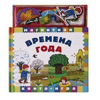 Книга времена года