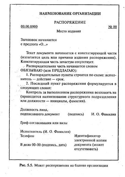 Пример распоряжения руководителя. Макет оформления приказа. распоряжение. порядок оформления распоряжения. распоряжение образец документа.
