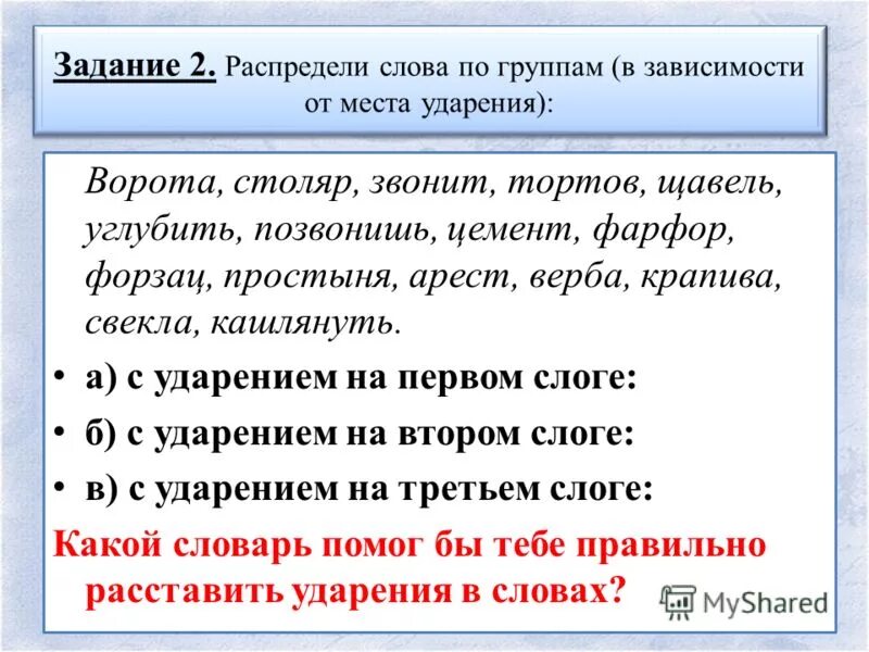 Заселенный ударение в слове. Взапуски ударение. Ударение. Слова с ударением на первый слог. Как правильно ставить ударение в слове верба.
