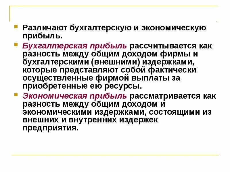 Бухгалтерская прибыль это разница. Бухгалтерская и экономическая прибыль. Бухгалтерской прибыли. Бухгалтерская экономическая и нормальная прибыль. Как рассчитывается бухгалтерская и экономическая прибыль фирмы.