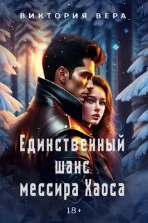 Единственный шанс мессира хаоса