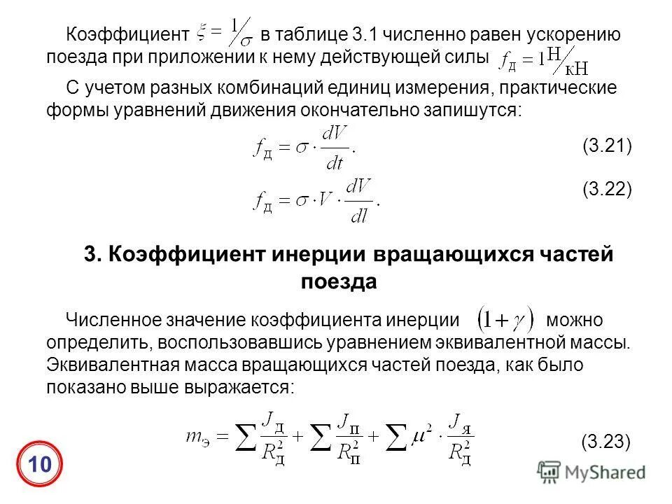 Коэффициент 3.3. Вывод уравнения движения поезда. Коэффициент инерции вращающихся масс поезда. Уравнение движения поезда формула. Коэффициенты в уравнении движения\.