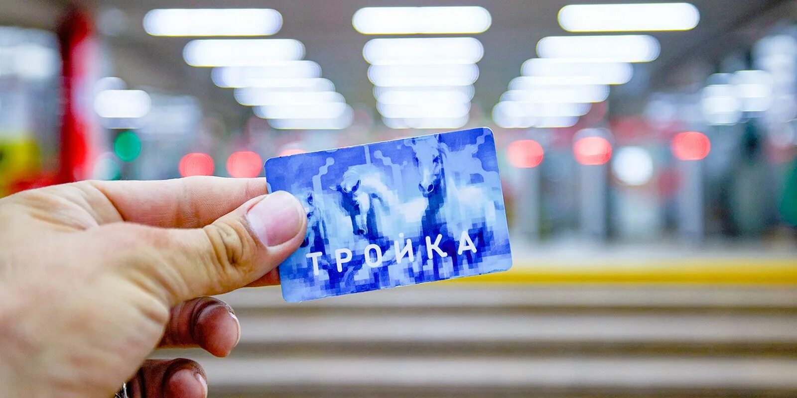 Как записать проездной на тройку