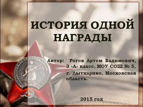 История одной награды. История одной награды проект. Награды за конкурсы по истории. История одной вещи история одной награды конкурс. История первой награды