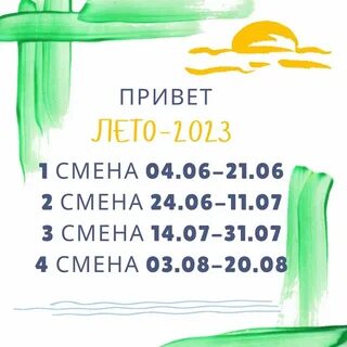 Смены в детских лагерях 2024 даты смен