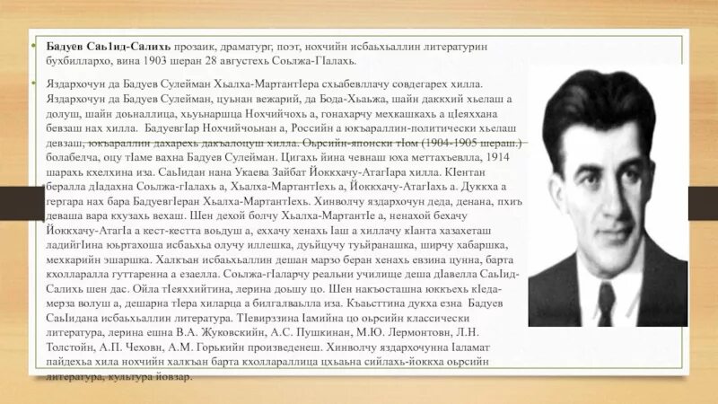 Чеченский изложение. Чеченские Писатели Саид Бадуев. Бадуев Саид лам стихотворение. Саид Бадуев литературин бухбиллархо. Биография с. Бадуев на чеченском.