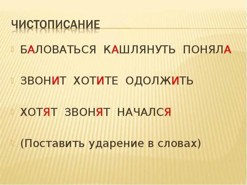 Ударение в слове баловаться. Ударение в слове баловать. Поставить ударение баловаться. Поставить ударение баловаться. Ударение в слове баловать.