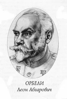 Орбели и п
