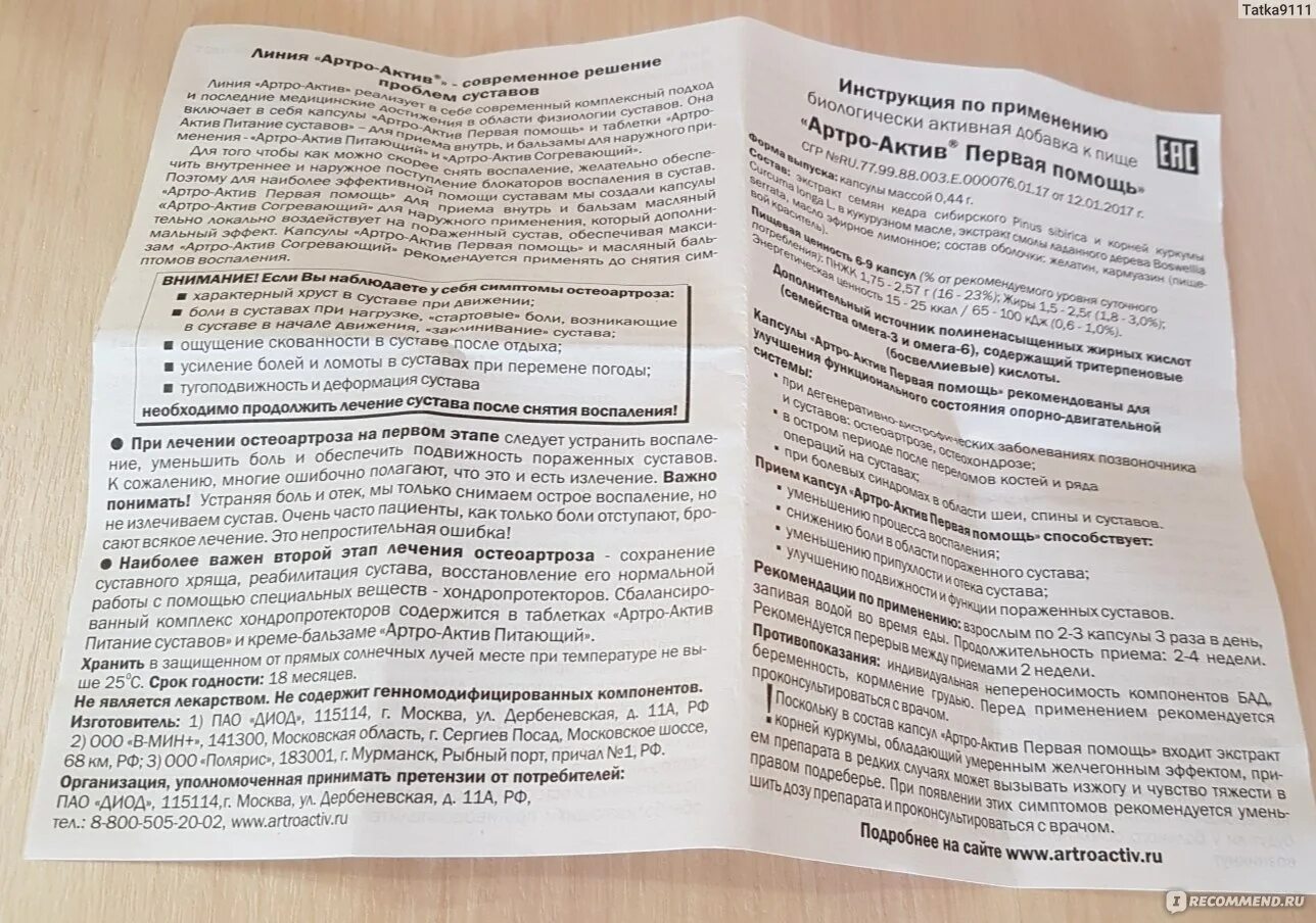 Артро-комб капсулы БАД 60. Артра комб. Артро комб мазь. Артро комб инструкция. Кветрель артро