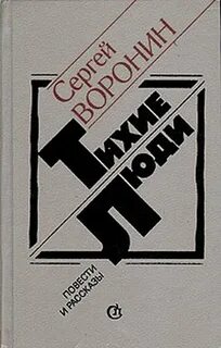Тихие люди автор