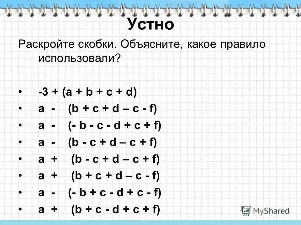 Раскройте скобки задания. Уравнения с раскрытием скобок 6 класс. Решение уравнений с раскрытием скобок. Правило раскрытия скобок 6 класс. Решение уравнений 6 класс скобки