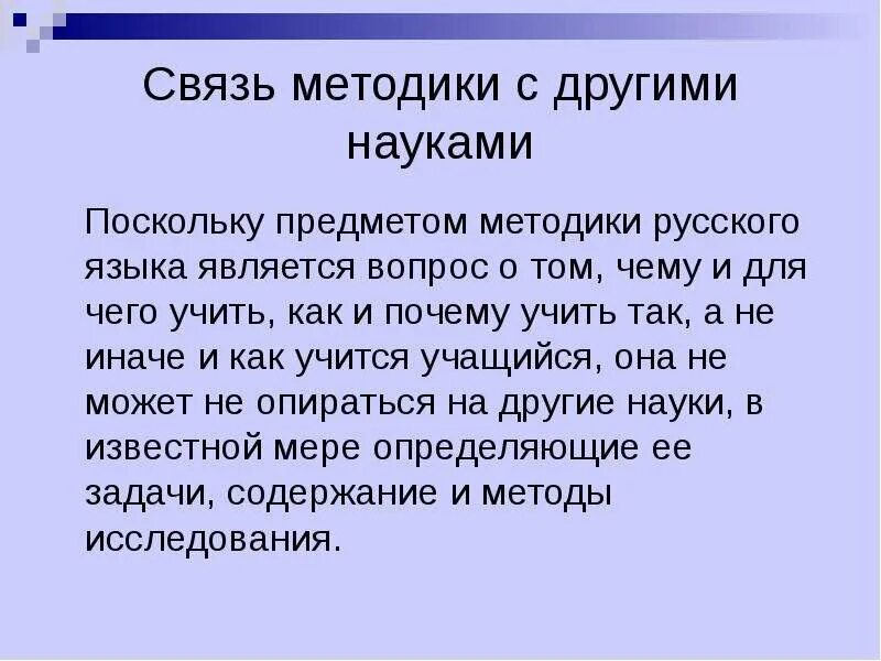 Методика русского языка зиновьева. Связь методики русского языка с другими науками. Предметом методики русского языка является. Связь методики с другими науками. Методики как учить.