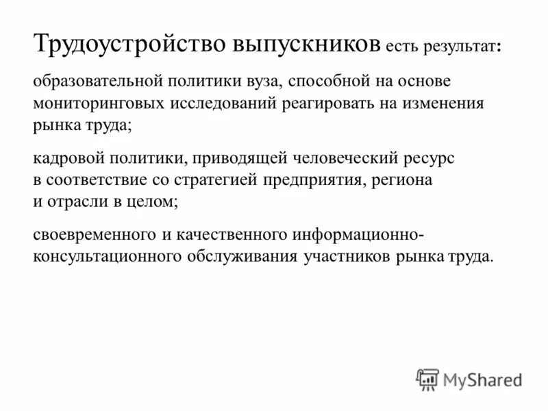 Реагировать на изменения рынка. Трудоустройство выпускников вузов. Картинка трудоустройство выпускников. Механизм трудоустройства в вузе. Протокол трудоустройства выпускников.