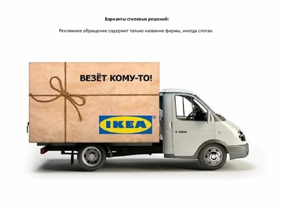 Слоган доставки. Ikea доставка. рекламное обращение. реклама примеры. реклама доставки.