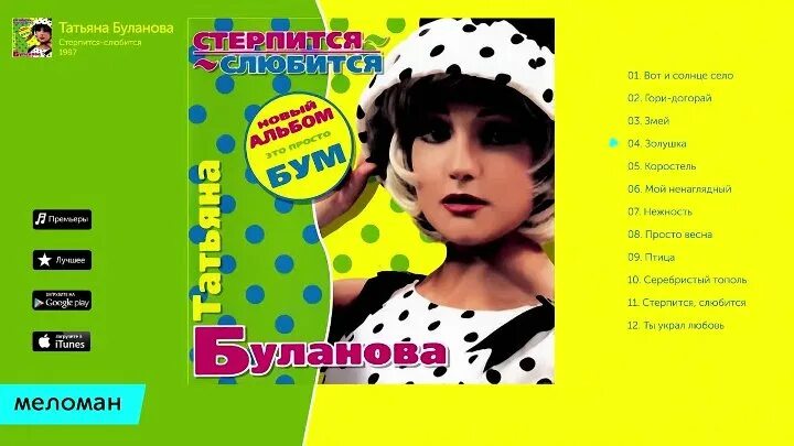 Песня пьяным по улице стерпится слюбится. Буланова стерпится слюбится альбом.