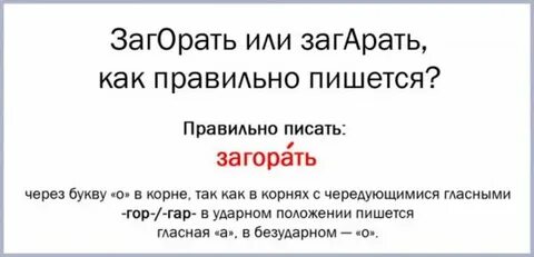 Обгорать как пишется